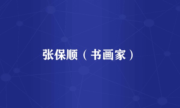 张保顺（书画家）