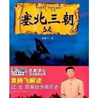 塞北三朝(袁腾飞录制电视节目)