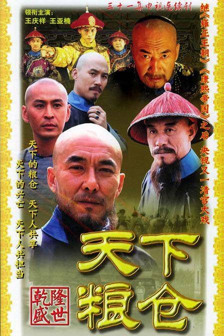 天下粮仓（2002年吴子牛执导古装历史电视剧）