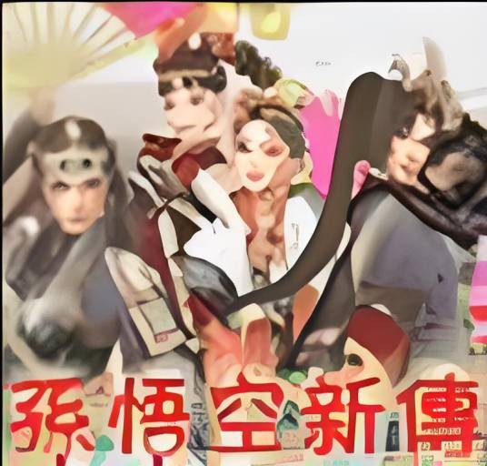 孙悟空新传
