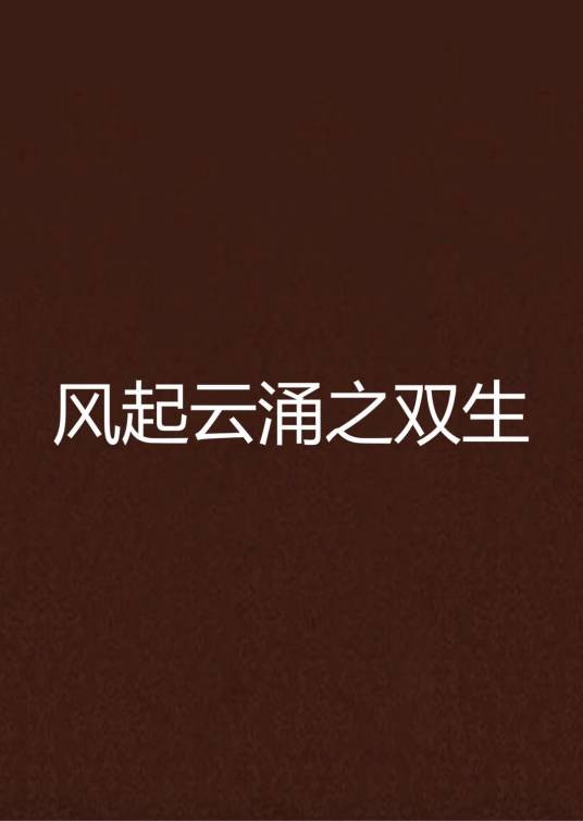风起云涌之双生