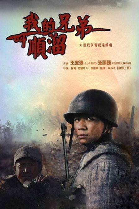 我的兄弟叫顺溜(2009年王宝强、张国强主演军旅剧)