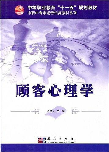 顾客心理学（2009年科学出版社出版的图书）