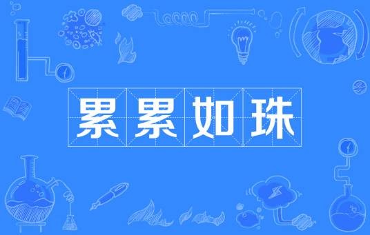 累累如珠