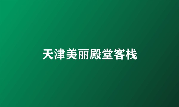 天津美丽殿堂客栈