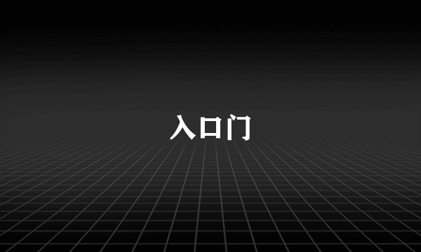 入口门