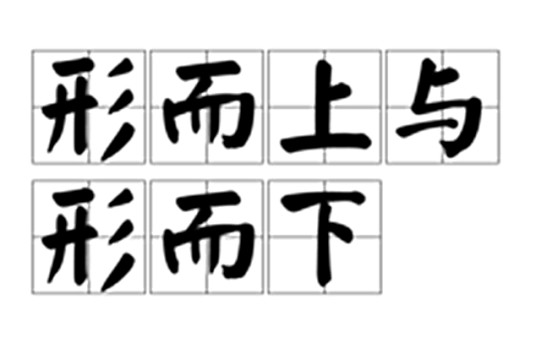 形而上与形而下