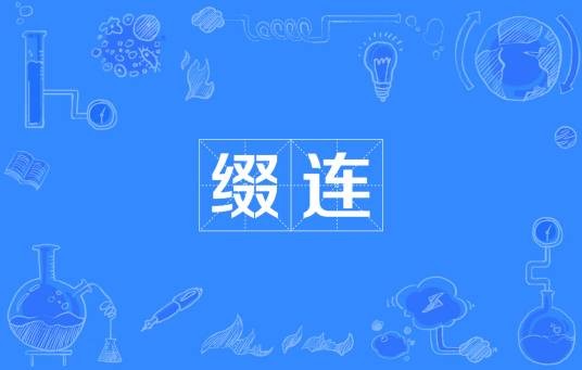 缀连