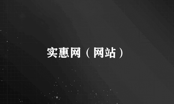 实惠网(网站)