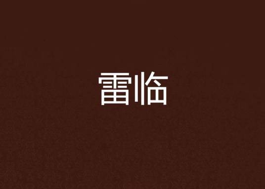 雷临