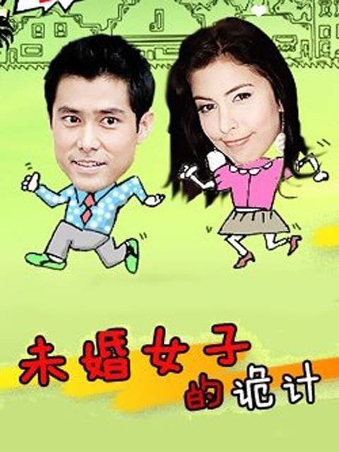 未婚女子的诡计
