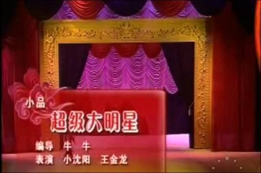 超级大明星(小品名称)