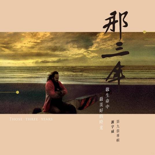 那三年(2020年谢宇威发行的音乐专辑)