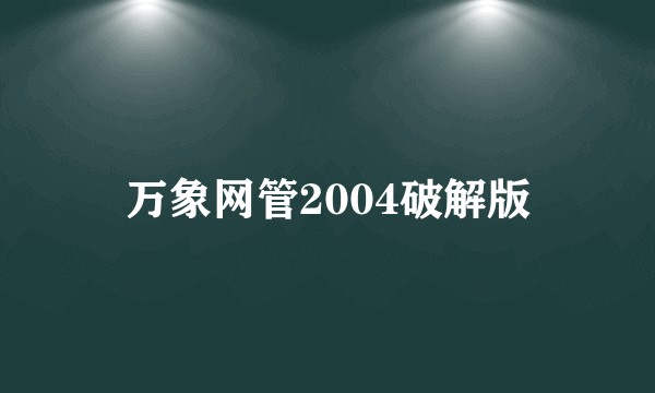万象网管2004破解版