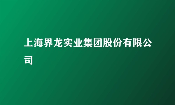 上海界龙实业集团股份有限公司