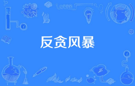 反贪风暴（1997年汤镇宗主演电视剧）