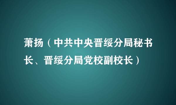 萧扬(中共中央晋绥分局秘书长、晋绥分局党校副校长)
