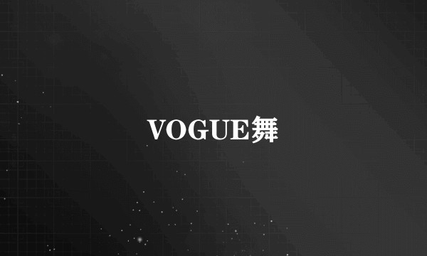 VOGUE舞