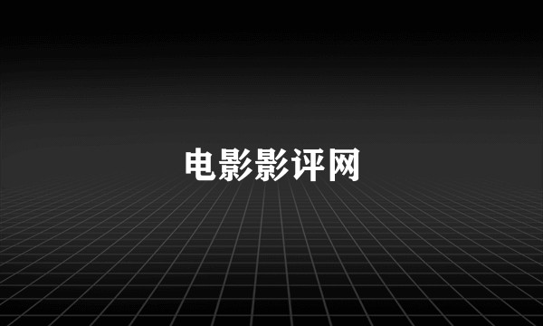 电影影评网