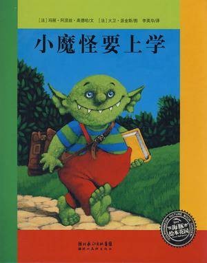 小魔怪要上学（2007年湖北美术出版社出版的图书）