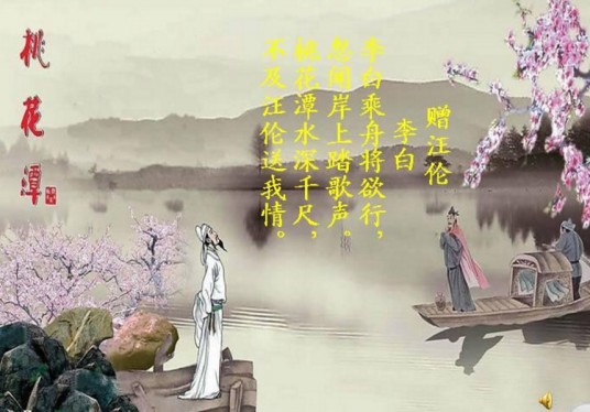 赠汪伦(唐代李白诗作)