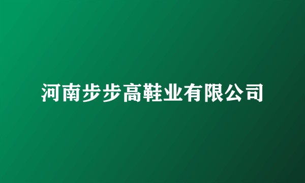 河南步步高鞋业有限公司