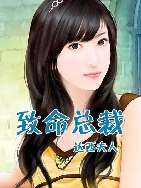致命总裁