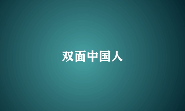 双面中国人