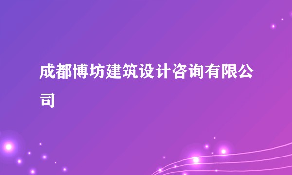 成都博坊建筑设计咨询有限公司