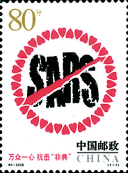 万众一心抗击“非典”