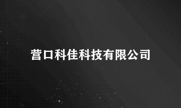 营口科佳科技有限公司