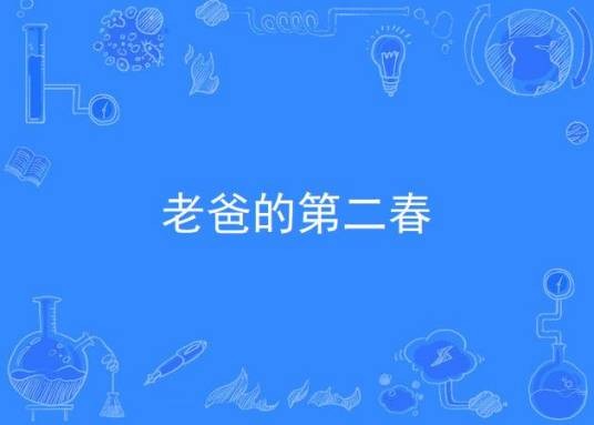老爸的第二春（刘佳主演电视剧）
