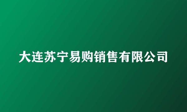 大连苏宁易购销售有限公司