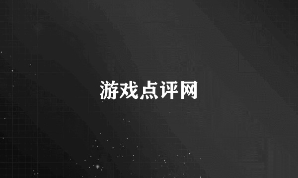 游戏点评网