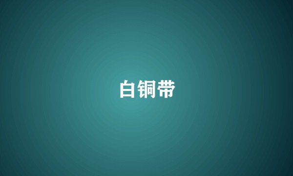 白铜带