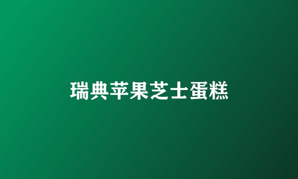 瑞典苹果芝士蛋糕