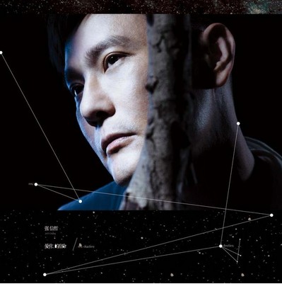 爱你的宿命（张信哲翻唱韩剧《来自星星的你》主题曲）