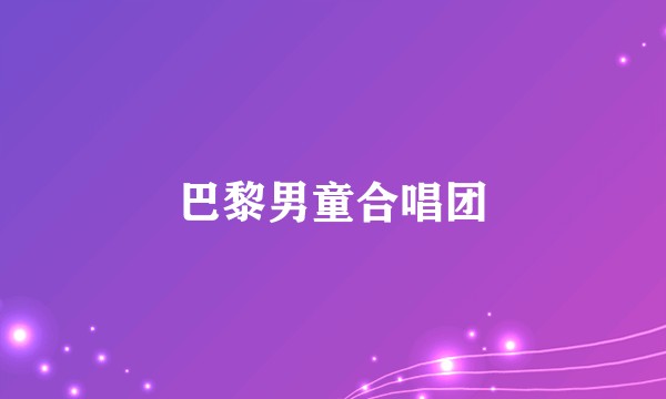 巴黎男童合唱团