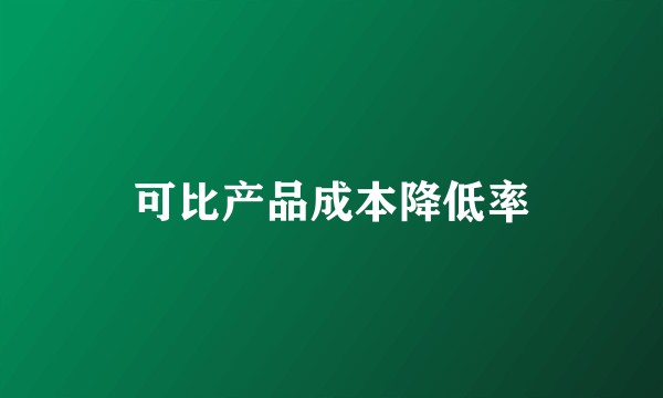 可比产品成本降低率