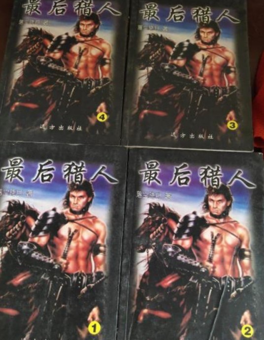 最后猎人
