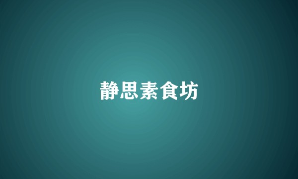 静思素食坊