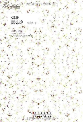 烟花那么凉