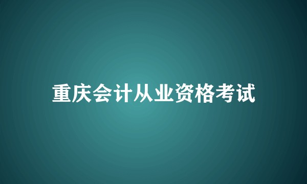 重庆会计从业资格考试