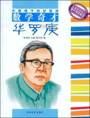 数学奇才华罗庚