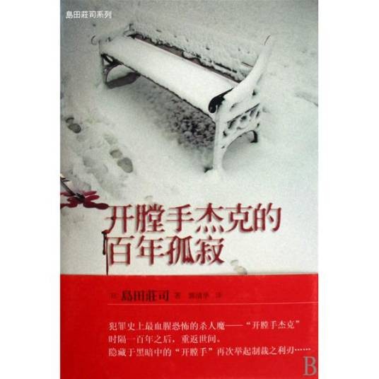 开膛手杰克的百年孤寂