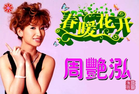 春暖花开（周艳泓演唱歌曲）