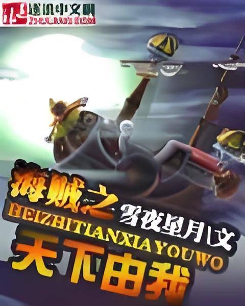 海贼王之天下由我
