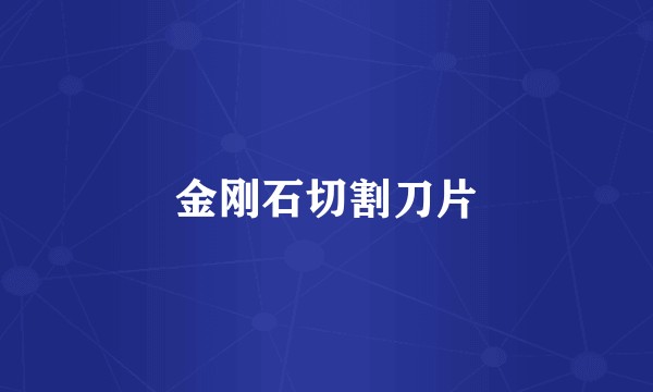 金刚石切割刀片