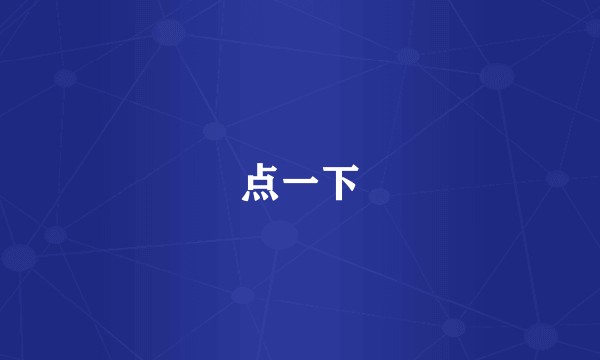 点一下