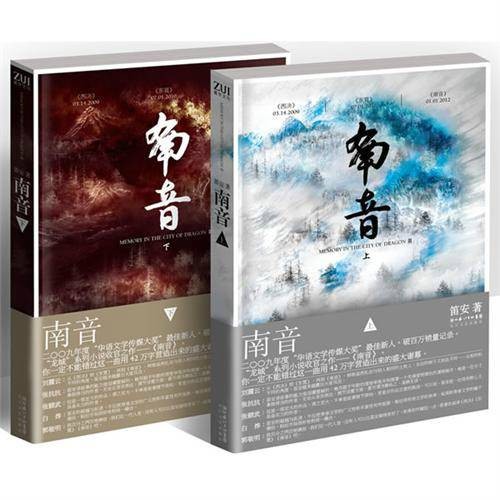 南音（笛安著长篇小说）